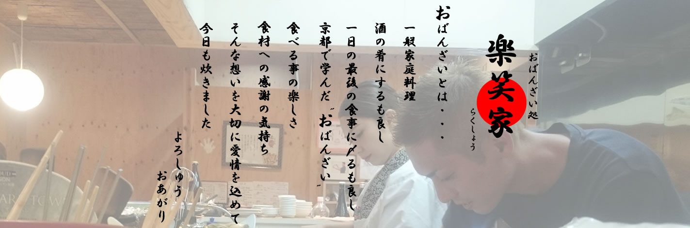 おばんざい処 楽笑屋