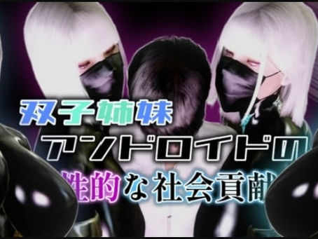 (Out of Control) Twin Sister Android's S**ual Social Contribution (v1.01)(ryanpos)