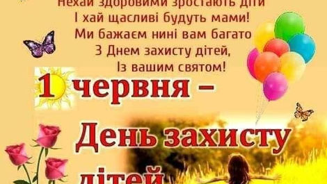 1 червня - Міжнародний день захисту дітей та Всесвітній день батьків