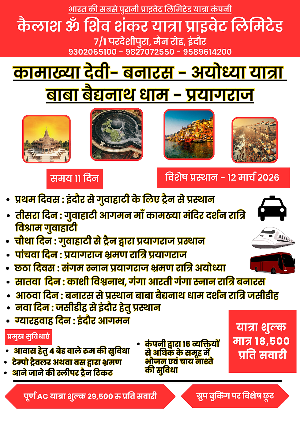 कामाख्या देवी- बनारस - अयोध्या यात्रा बाबा बैद्यनाथ धाम - प्रयागराज.png