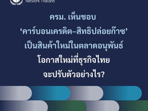 📈🌍สรุปครม. เห็นชอบเพิ่ม ‘คาร์บอนเครดิต–สิทธิปล่อยก๊าซ’ เป็นสินค้าใหม่ในตลาดอนุพันธ์ มี 4 ประเด็นสำคัญ ดังนี้