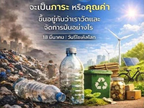 18 มีนาคม วันรีไซเคิลโลก: เปลี่ยน "ภาระ" ให้เป็น "คุณค่า" ด้วยการประเมินมูลค่าทางสังคม