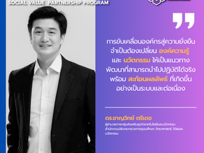 การขับเคลื่อนองค์กรสู่ความยั่งยืน จำเป็นต้องเปลี่ยนองค์ความรู้และนวัตกรรม ให้เป็นแนวทางพัฒนาที่นำไปปฏิบัติได้จริง
