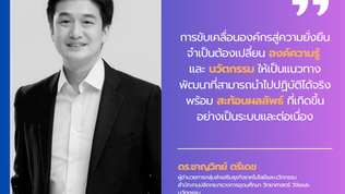 การขับเคลื่อนองค์กรสู่ความยั่งยืน จำเป็นต้องเปลี่ยนองค์ความรู้และนวัตกรรม ให้เป็นแนวทางพัฒนาที่นำไปปฏิบัติได้จริง