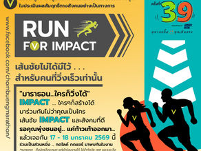 RUN FOR IMPACT วิ่งเพื่อมากกว่าการเข้าเส้นชัย