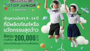 🌱 Win Win WAR OTOP Junior Season 5 เปิดรับสมัครแล้ว!