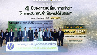 🎉 ครบรอบ 4 ปี สมาคมผู้ประเมินมูลค่าทางสังคมไทย (Social Value Thailand)