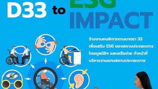 จ้างงานคนพิการตามมาตรา 33 เพื่อเสริม ESG ของสถานประกอบการ โดยมูลนิธิฯ และเครือข่าย ทำหน้าที่บริหารงานแทนสถานประกอบการ