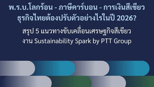พ.ร.บ.โลกร้อน - ภาษีคาร์บอน - การเงินสีเขียวธุรกิจไทยต้องปรับตัวอย่างไรในปี 2026?