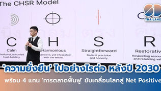 ‘Beyond Sustainability’ ความยั่งยืน ไปอย่างไรต่อ หลังปี 2030 พร้อม 4 แกน ‘การตลาดฟื้นฟู’ ขับเคลื่อนโลกสู่ Net Positive
