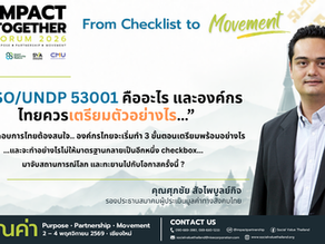 “...ISO/UNDP 53001 คืออะไร และองค์กรไทยควรเตรียมตัวอย่างไร…”