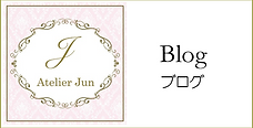Atelier Jun　ブログ