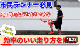 市民ランナーの足上げすぎ問題を解決しよう