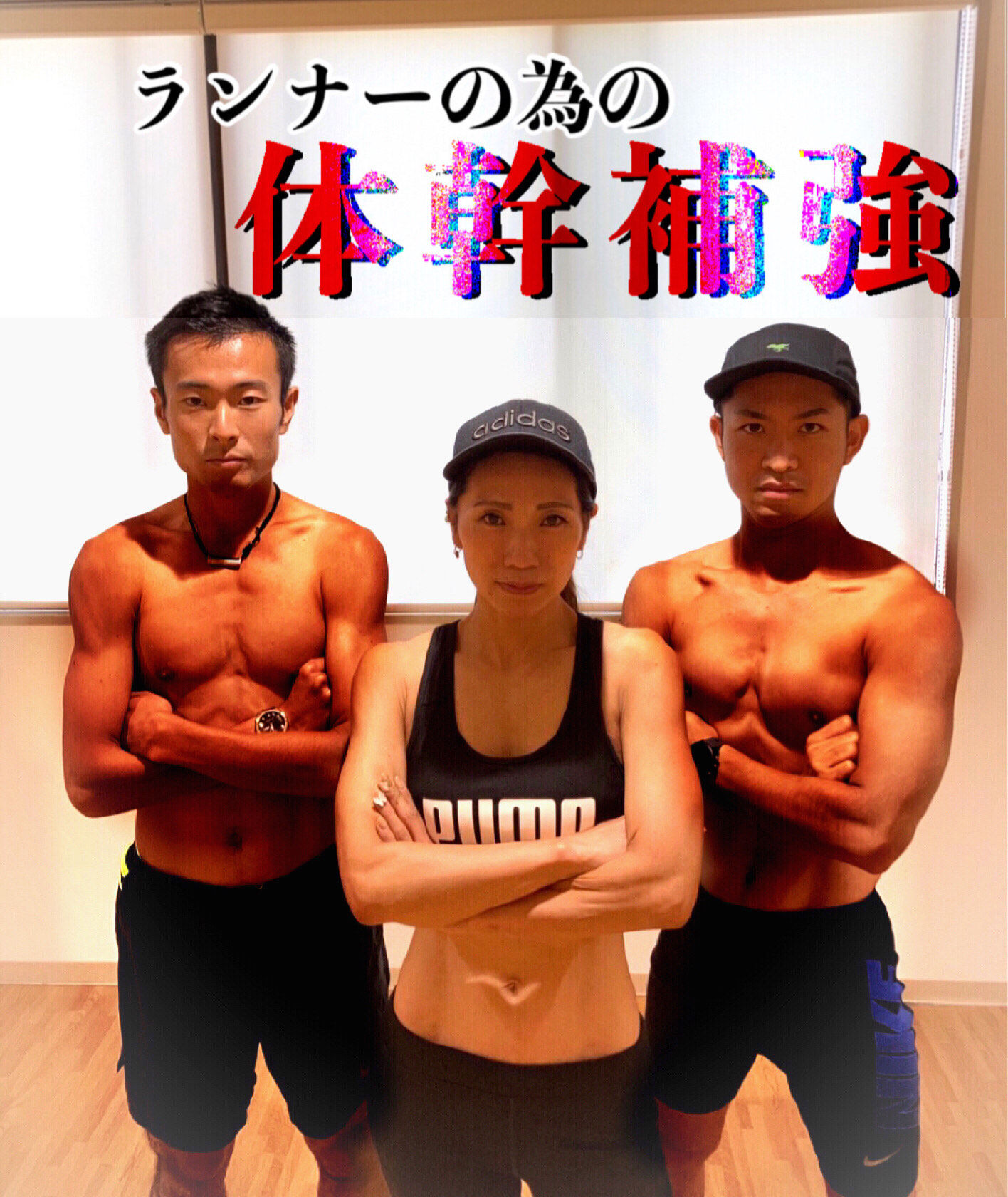 初代ランナーの為の体幹補強