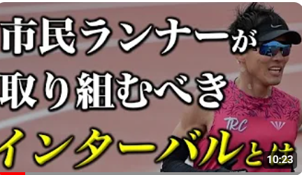 市民ランナーのインターバル走。ペース遅めでいいのか？