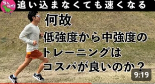 なぜ低強度から中強度トレーニングはコスパが良いのか？