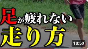 長距離を走っても足が動く身体の使い方とは？