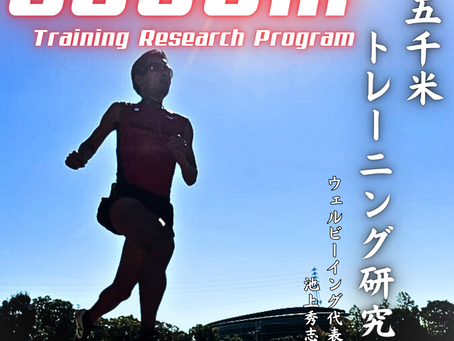 お待たせしました！新講義動画「5000mのトレーニング研究」リリースです。長距離走、マラソンが速くなりたい方は必ず確認してください。
