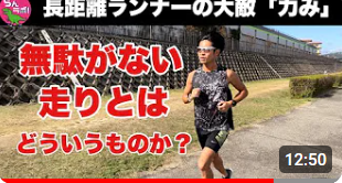 「無駄がない走り」とはどういうものなのか？