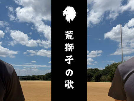 荒獅子の歌の歌詞解説