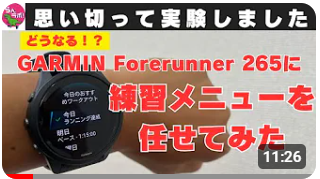 故障明けの練習を全部GARMIN Foreruuner 265に任せてみた結果・・！？