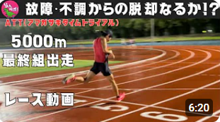 【5000m】故障・不調からの復活なるか！今季初トラックレースの行方はいかに！？