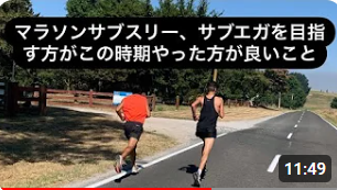 マラソンサブスリーやサブエガを目指す方がこの時期5キロ、10キロの走力向上に取り組んだ方が良い理由