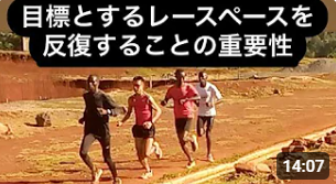 目標とするレースペースを反復することの重要性