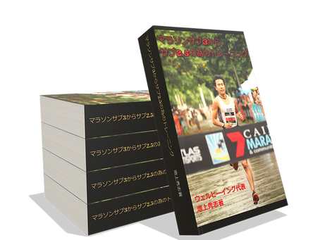 マラソンサブ3やサブエガを達成したいけれど、結局何をやって良いのかよく分からないという方に緊急案内！