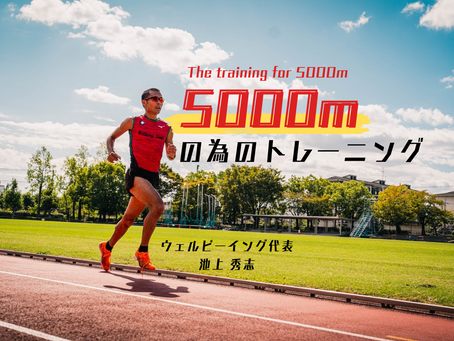 新講義動画「5000mの為のトレーニング」の受講受付は本日までです。ご利用いただける期間は一生です。
