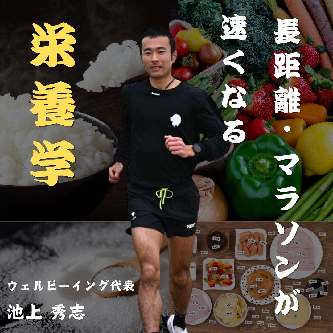 長距離走、マラソンの為の栄養学