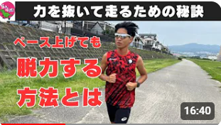 ペースを上げても脱力して楽に走るためのポイントを解説します
