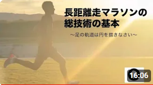 長距離走・マラソンにおける走技術の基本