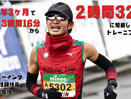 たった１年3カ月でマラソン3時間16分から2時間32分へと記録を伸ばした男は如何にしてそれを成しえたのか。