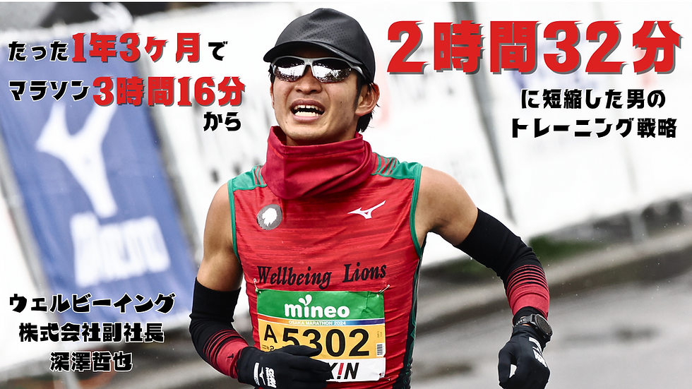 たった1年3ヶ月でマラソン3時間16分から2時間32分に短縮した男のトレーニング戦略