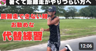 暑くて距離走がやりづらい・・そんな場合の代替練習を紹介します