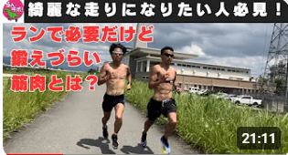 走るだけではなかなか鍛えられない筋肉と、その鍛え方