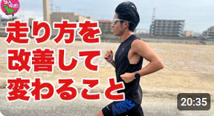 長距離走やマラソンで走り方を改善すると何が変わるのか？