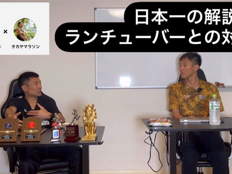 日本一の解説系ランチューバータカヤマラソンさんとの対談