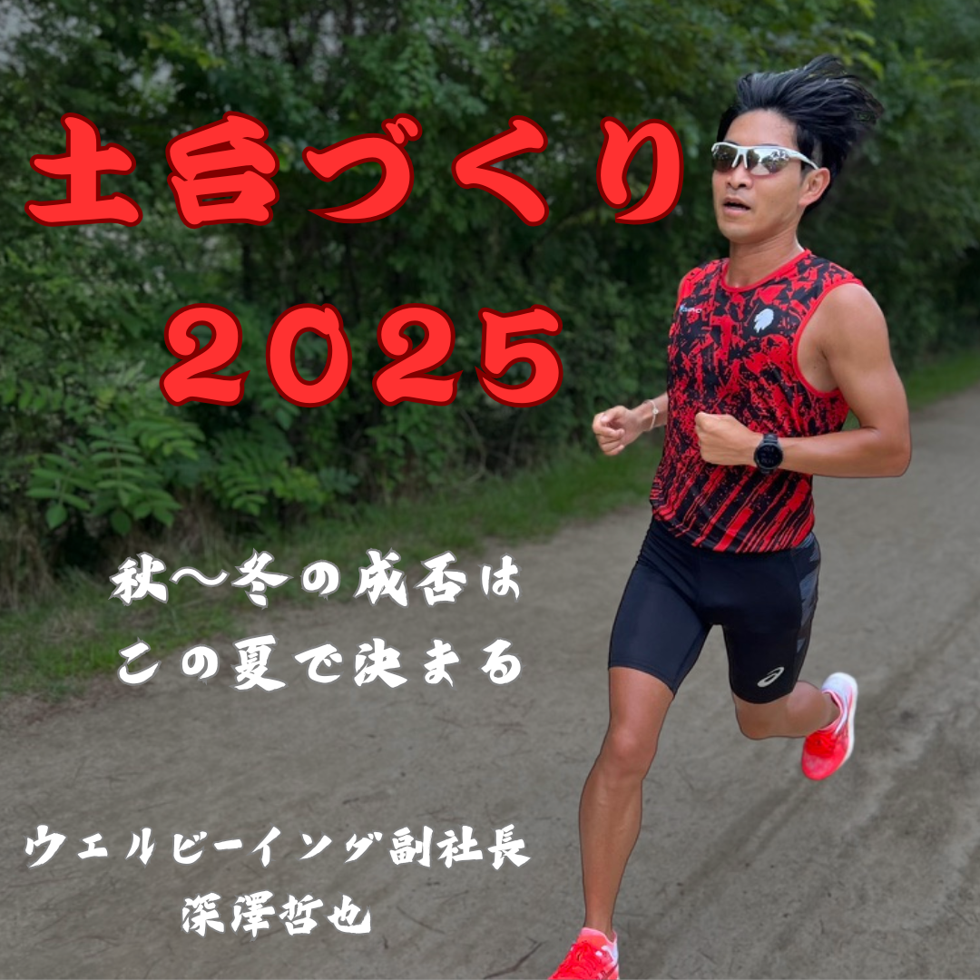 土台作り講座2025年版