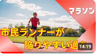 7割の方がやっている。市民ランナーの方にありがちな過ち