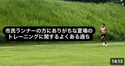 市民ランナーの方にありがちな夏場のトレーニングに関するよくある過ち