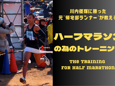 ハーフマラソンが速くなるための5つの運動生理学的観点
