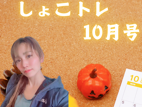 月刊Syokoトレーニング始めます。