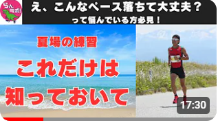 全然走れないけど大丈夫！？夏の練習で絶対意識したいことをお話しします