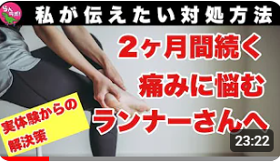 2ヶ月続く痛みを抱えるランナーさんに、私から伝えたい対処方法