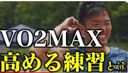 なぜVO2MAXを高めると、長距離やマラソンが速くなるのか？