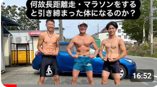 何故長距離走・マラソンをすると引き締まった体になるのか？また走り出すと太る人がいるのは何故なのか？