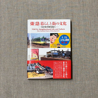 『東急 暮らしと街の文化――100年の時を拓く展図録』(国書刊行会)