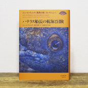 『ハテラス船長の航海と冒険』が刊行されました